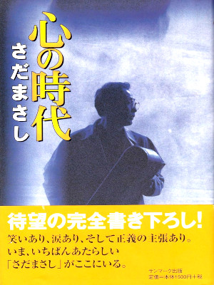さだまさし [ 心の時代 ] エッセイ 単行本 1998