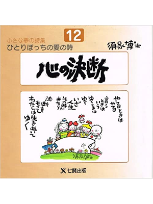 Hiroshi Sunaga [ Kokoro no Ketsudan ] Poem JPN 1995