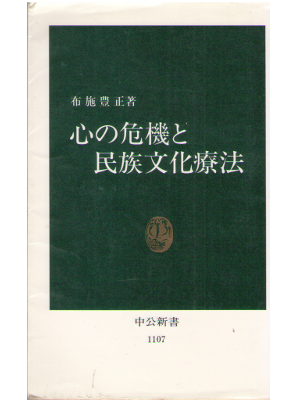 布施豊正 [ 心の危機と民族文化療法 ] 中公新書