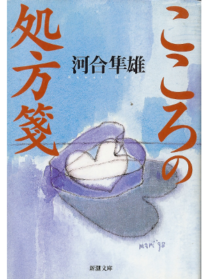 Hayao Kawai [ Kokoro no Shohousen ] Psychology JPN