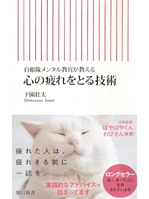 下園壮太 [ 自衛隊メンタル教官が教える　心の疲れをとる技術 ] 朝日新書 2013