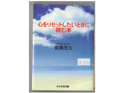 Shigeta Saito [ Kokoro wo Reset Shitai toki ni Yomu Hon ] JPN