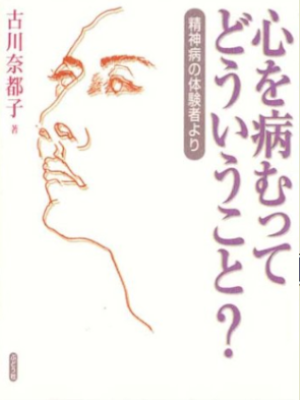 古川奈都子 [ 心を病むってどういうこと?―精神病の体験者より ] 単行本 2001