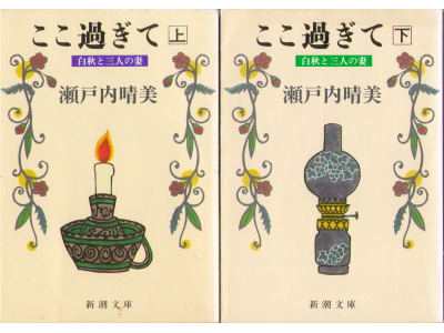 Harumi Setouchi [ Koko Sugite ] Fiction JPN Bunko