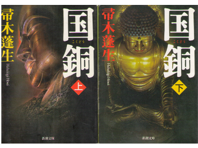 Hosei Hahakigi [ Kokudou ] Fiction JPN