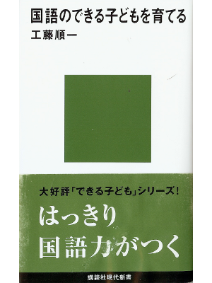 Junichi Kudo [ Kokugo no Dekiru Kodomo wo Sodateru ] JPN