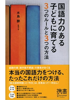 Yo Mizushima [ Kokugoryokunoaru Kodomoni Sodateru 3 Rules 3 Ways