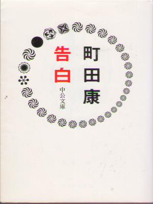 Kou Machida  [ Kokuhaku ] Fiction JPN