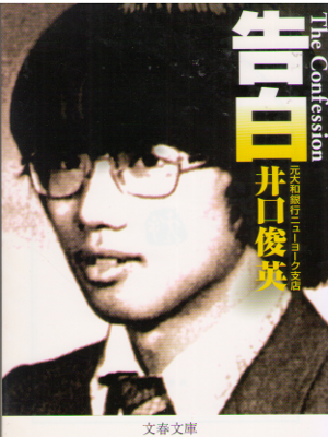 井口俊英 [ 告白 ] ノンフィクション 文春文庫