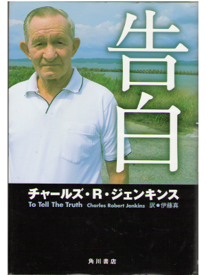 Charles. R. Jenkins [ To Tell The Truth ] Non Fiction JPN ed