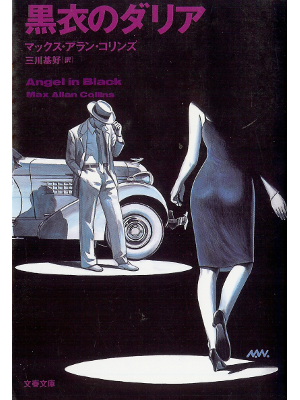 Max Allan Collins [ Angel in Black ] Fiction JPN edit.