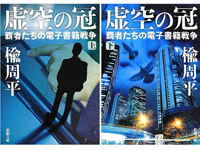 楡周平 [ 虚空の冠 覇者たちの電子書籍戦争 ] 小説 新潮文庫 2013