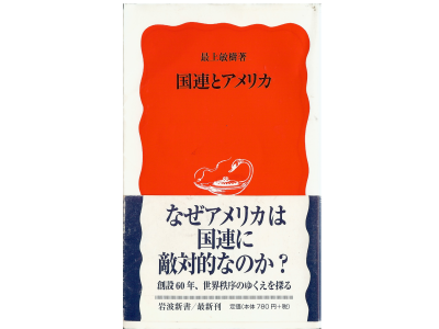 Toshiki Mogami [ Kokuren to America ] Politics Japanese