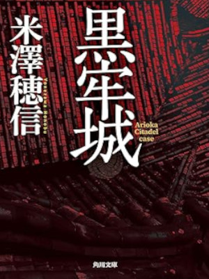 米澤穂信 [ 黒牢城 ] 小説 角川文庫 2024 ★直木賞受賞作
