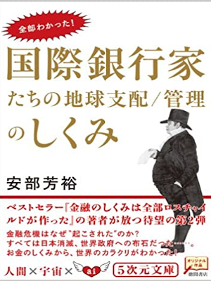 安部芳裕 [ 全部わかった!国際銀行家たちの地球支配/管理のしくみ ] 5次元文庫 2010