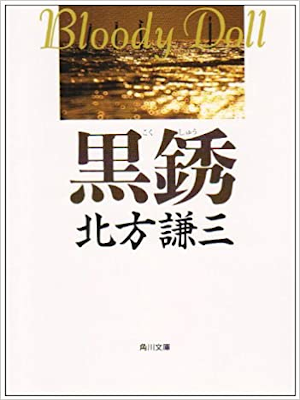 北方謙三 [ 黒銹 ] 小説 角川文庫 ブラディ・ドール 5