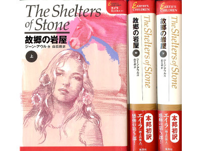 Jean M. Auel [ Shelters of Stone, The ] Fiction JPN edit.