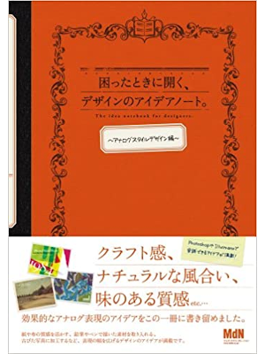 MdN [ Komatta Toki ni Hiraku Design no Idea Note ANALOGUE Hen ]