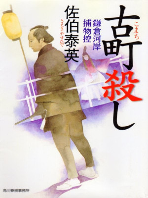 Yasuhide Saeki [ Kamakura Gashi Torimono Hikae 5 KOMACHI GOROSHI