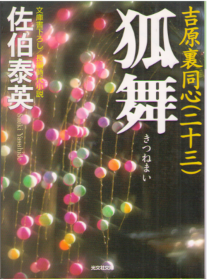 Yasuhide Saeki [ Komai - Yoshiwara Uradoushin 23 ] Fiction JPN
