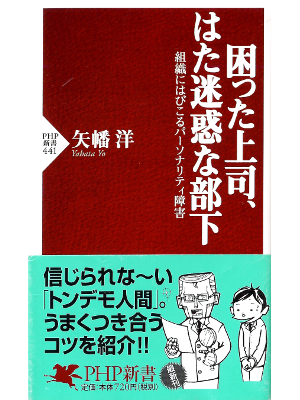 矢幡洋 [ 困った上司、はた迷惑な部下 ] ビジネスライフ PHP新書