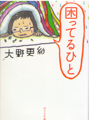 大野更紗 [ 困ってるひと ] ノンフィクション エッセイ ポプラ文庫