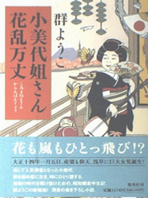 群ようこ [ 小美代姐さん花乱万丈 ] 小説 単行本