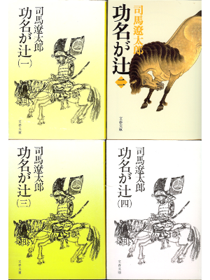 司馬遼太郎 [ 功名が辻 1-4巻完結セット ] 文庫 時代小説