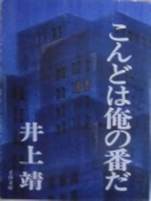 井上靖 [ こんどは俺の番だ ] 小説 文春文庫