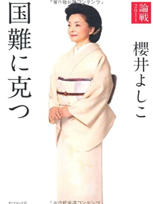 櫻井よしこ [ 国難に克つ 論戦2011 ] 単行本 ソフト 2011