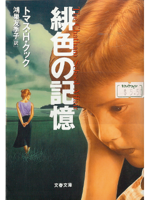 Thomas H. Cook [ Chatham School Affair, The ] Fiction JPN edit.