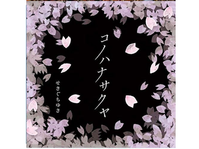 せきぐちゆき [ コノハナサクヤ ] J-POP CD 2018 *Brand New