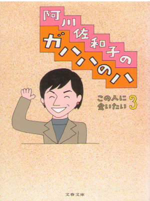 Sawako Agawa [ Agawa Sawako no Gahaha no Ha ] Essay JPN