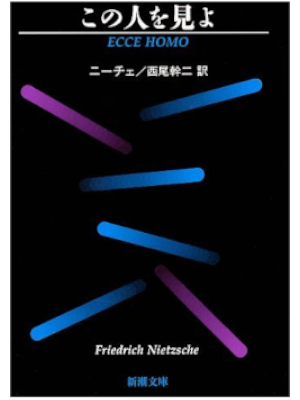 Friedrich Nietzsche [ ECCE HOMO ] Philosophy JPN Bunko 1990