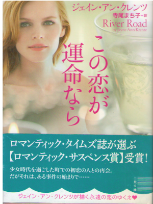 Jayne Ann Krentz [ River Road (Kono Koi ga Unmei nara)] JPN