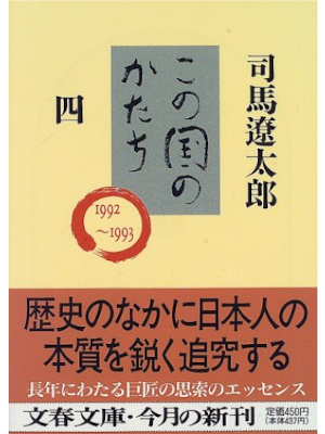 司馬遼太郎 [ この国のかたち 4 ] エッセイ 文春文庫