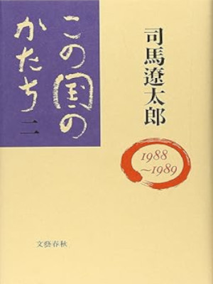 Ryotaro Shiba [ Konokuni no Katachi 2 1988-1989 ] History JPN HB