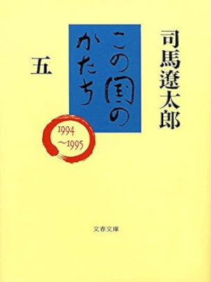 Ryotaro Shiba [ Konokuni no Katachi 5 1994-1995 ] History JPN