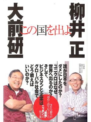 大前研一 柳井正 [ この国を出よ ] 経営 単行本