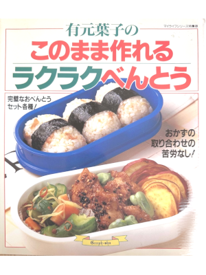 Yoko Arumoto [ Arimoto Yoko no Konomama Tsukureru RAKURAKU BENTO
