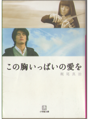 Shinji Kazjio [ Kono mune ippai no ai wo ] Fiction JPN