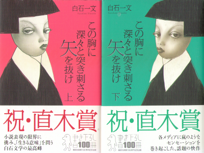 白石一文 [ この胸に深々と突き刺さる矢を抜け 上下巻 ] 小説 単行本