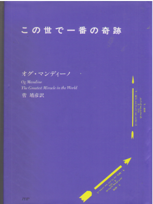 Og Mandino [ The Greatest Miracle in the World ] Fiction JPN HB
