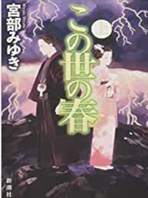 Miyuki Miyabe [ Konoyo no Haru v.1 ] Fiction JPN HB 2017
