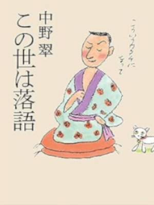 Midori Nakano [ Konoyo wa Rakugo ] Bunko JPN 2017