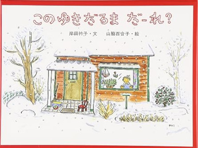 岸田衿子 山脇百合子 [ このゆきだるま だーれ? ] 絵本 日本傑作絵本シリーズ 1997
