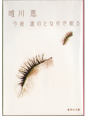 Kei Yuikawa [ Konya dareno tonari denamuru ] Fiction JPN