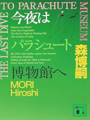 Hiroshi Mori [ THE LAST DIVE TO PARACHUTE MUSEUM ] Fiction JPN B