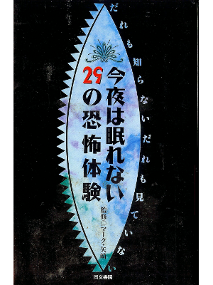Mark Yazaki [ 29 no Kyoufu Taiken ] Horror JPN