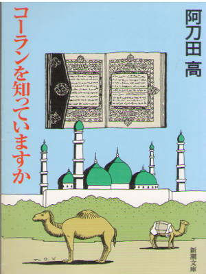 Takashi Atouda [ Coran wo Shitteimasuka ] Non Fiction JPN Bunko